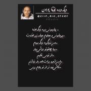 ‌ ‌سخته که خوبی کنی تش بشی ادم بده. . ! ‌