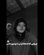 چیزایی که مدارسو امتحانا و این کوفتا بهمون دادن 