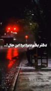 دکتر دیگر دیره واسه این حال....