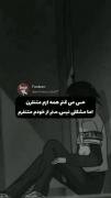 انتخاب من تنهایی نیست ادما خیلی مزخرفن.️ 
