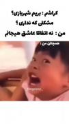 واییییي مردم براش اخیییی الهی 🤭🤣🤣🤣