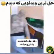 خدایییی من اینطوریم سرکلاس وقتی ی چیزیو یادآوری میکنما😂😂🤒