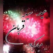 عید سعید قربان مبارکــــ❤❤❤❤❤❤