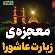 معجزه زیارت عاشورا ♡