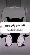 فکت های درمورد خودت. ❤ 😂