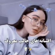 افسانه های جالب و معروف 🌈