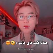 فکت باحال 😇