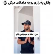 وقتی یه رازی رو به مامانت میگی:))