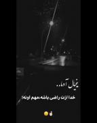 خدا ازت راضی باشه بسه ......:))✨
