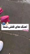 آهنگ های قفلی😂😂🔰‌‌‌‌‌......