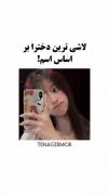 لاشی ترین دخترا بر اساس اسم ها