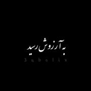 کی آرزو کرد امشب دلم بگیر به آرزوش رسید😅🖤