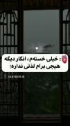 بلند گریه کن وقتی از دنیا متنفری🙃🙃