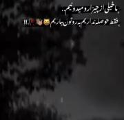 ما ترس از دست دادنو خعلی وقده از دست داریم🙂🤙🏼🖤