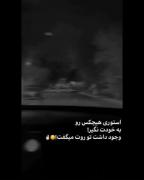 ادما وقدی کارشون لنگه میگن دلمون تنگه😂🖤