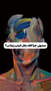 چرا انقدر بغل کردن خوبع ........