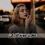 ۵ترفند مهم که عطرتو موندگار کن.✨️