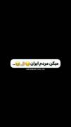 میگــن مردم ایران افسردن...😑😑