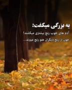 یه بزرگی میگفت................