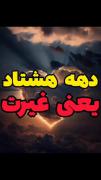 ده هشتادی یعنی غیرت...........