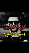 کورد کجایی....................