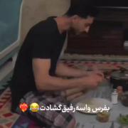 بفرس واسه ی رفیق گشادت🫀😂:) ..