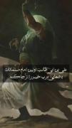 امیرالمؤمنین حیدر کرار علی ابن ابی طالب ... 