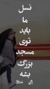 این نسل باید توی مسجد بزرگ بشه 🙂🌹
