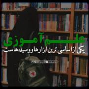  توصیه های رهبری به دانش آموزان :) ✅