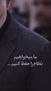 حاج قاسم :) ما می‌خواهیم نظام را حفظ کنیم ❤️🌹