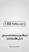 یک میلیارد و هشتصد میلیون دنبال کننده✌🏻💖