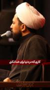 کاری برای خدا نکنی ارزشی نداره!