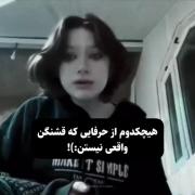 اصن حق کاملا حق فقط حقق حتی حقیقتم تلخه همیشه ...