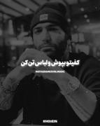 کفیتو بپوش و لباس تن کن ......