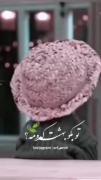تو بگو بهشت کدوم ............‌