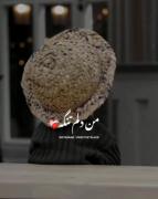 من دلم تنگه ، واسه یک دلخوشیه کوچیک.....