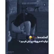 گمشده ما ذوقیه که هیچ وقت پیدا نشد🖤🥀