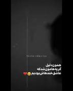همون دلیل گریه هامون شد که عاشق خنده هاش بودیم🥺💔