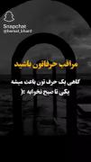 مــــــــراقب حرفاتون باشید.... 