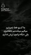 ما کسیو خط نمیزنـــــــــم💔🥀