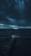 مراواریده‌سفیدم‌تو‌دریا‌غرق‌شد:))🦋