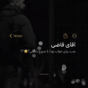 آقای قاضی شب برای خولب بود یا دلتنگی