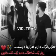 رفیق با معرفت باید اینجوری باشه