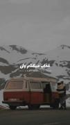کلیپ موزیک ویدئو عاشقانه لاولی