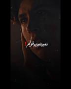 کلیپ نوشته حرف حق مود غمگین لاو طوری