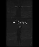 کلیپ نوشته عاشقانه غمگین پشت سر هم
