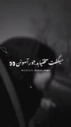 کلیپ نوشته استوری غمگین گنگ حق