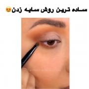 کلیپ آموزش ساده ترین روش سایه زدن