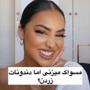 کلیپ آموزش نکات مسواک زدن سفید شدن دندان