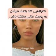 نکات داشتن پوست صاف وعالی دخترونه 